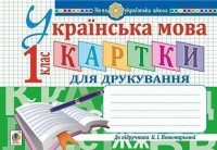 buy: Book Українська мова. 1 клас. Картки для друкування. НУШ