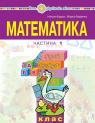 купить: Книга Математика навчальний посібник для 1 класу закладів загальної середньої освіти (у 3-х частинах) Ч 1