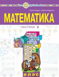 buy: Book Математика навчальний посібник для 1 класу закладів загальної середньої освіти (у 3-х частинах) Ч 2