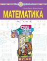 купити: Книга Математика навчальний посібник для 1 класу закладів загальної середньої освіти (у 3-х частинах) Ч 2 зображення1