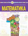 купить: Книга Математика навчальний посібник для 1 класу закладів загальної середньої освіти (у 3-х частинах) Ч 2
