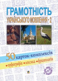 buy: Book Грамотність українського мовлення-2. 50 карток-комплексів. Навчальний посібник