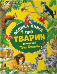 купити: Книга Велика книга про тварин