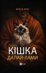 купить: Книга Кішка Далай-лами