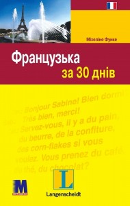 купить: Книга Французька за 30 днiв. Підручник + аудіосупровід онлайн