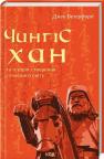 купить: Книга Чингісхан та історія створення сучасного світу