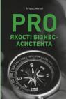 купити: Книга PRO якості бізнес-асистента