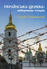 купить: Книга Українська Церква: заборонена історія