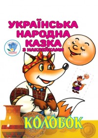 buy: Book Колобок. Українська народна казка з наклейками