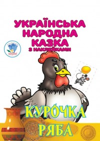 buy: Book Курочка Ряба. Українська народна казка з наклейками