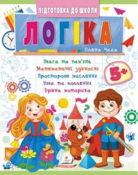 купить: Книга Логіка 5+ (Ч2, синя)