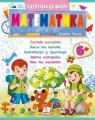 купити: Книга Математика 6+ (Ч2, синя)