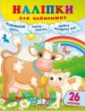 buy: Book Наліпки для найменших (корова) image1