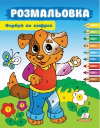 купить: Книга Розмальовка. Фарбуй по цифрах (собака)