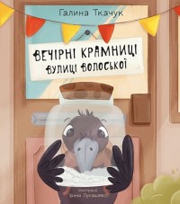 купити: Книга Вечірні крамниці вулиці Волоської