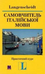 купити: Книга Самовчитель італійської мови. Практичний курс. Книга з аудіо онлайн