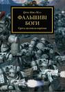 buy: Book Warhammer 40.000 – Єресь Гора. Фальшиві Боги
