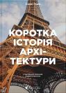 купити: Книга Коротка історія архітектури