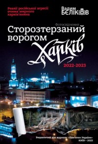 buy: Book Сторозтерзаний ворогом Харків