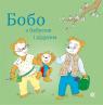 купити: Книга Бобо з бабусею і дідусем
