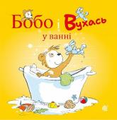 купить: Книга Бобо і Вухась у ванні