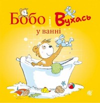 купить: Книга Бобо і Вухась у ванні