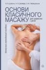 купить: Книга Основи класичного масажу для дорослих і дітей : навчально-методичний посібник изображение1