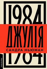 купить: Книга Джулія. 1984