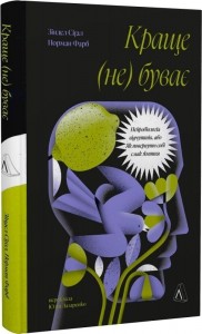 купити: Книга Краще не буває. Нейробіологія відчуттів, або Як повернути собі смак життя