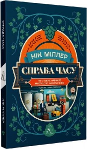 купить: Книга Справа часу. Чого мене навчило мистецтво варити пиво