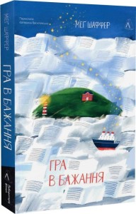 купити: Книга Гра в бажання