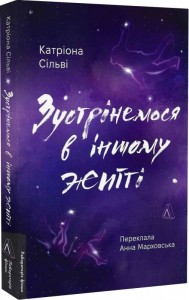 купити: Книга Зустрінемося в іншому житті