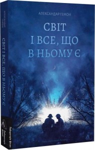 купити: Книга Світ і все, що в ньому є