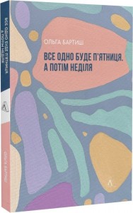 купити: Книга Все одно буде п'ятниця. А потім неділя