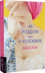 buy: Book 44 розділи про чотирьох чоловіків