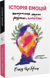 купити: Книга Історія емоцій. Походження людини (розумної) емоційної