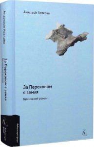 купити: Книга За Перекопом є земля