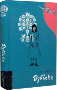 купити: Книга Дзвінка. Українка, народжена в СРСР