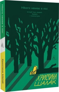 купити: Книга Нікого немає в лісі. Історії про людей, будівлі і психіатрію