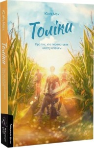 купити: Книга Толіки. Про тих, хто перемотував касету олівцем