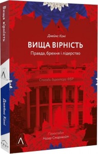 купить: Книга Вища вірність. Правда, брехня і лідерство. Спогади директора ФБР