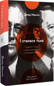 купить: Книга І сталася тьма. Рузвельт, Гітлер і західна дипломатія напередодні війни