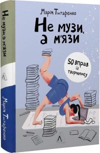 купити: Книга Не музи, а м'язи. 50 вправ із творчопису