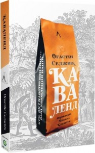 купити: Книга Каваленд. Хто, як і навіщо винайшов ващ улюблений напій