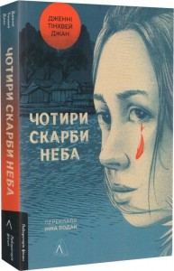 купити: Книга Чотири скарби неба