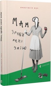 buy: Book Мам, зроби мені змію