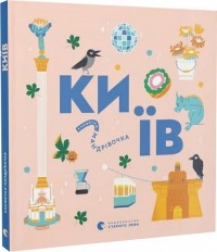 купити: Книга Книжечка-мандрівочка. Київ