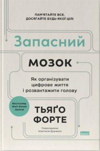 buy: Book Запасний мозок. Як організувати цифрове життя і розвантажити голову