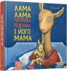 купить: Книга Лама Лама і його мама