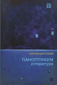 купити: Книга Паноптикум. Література. Статті та есеї